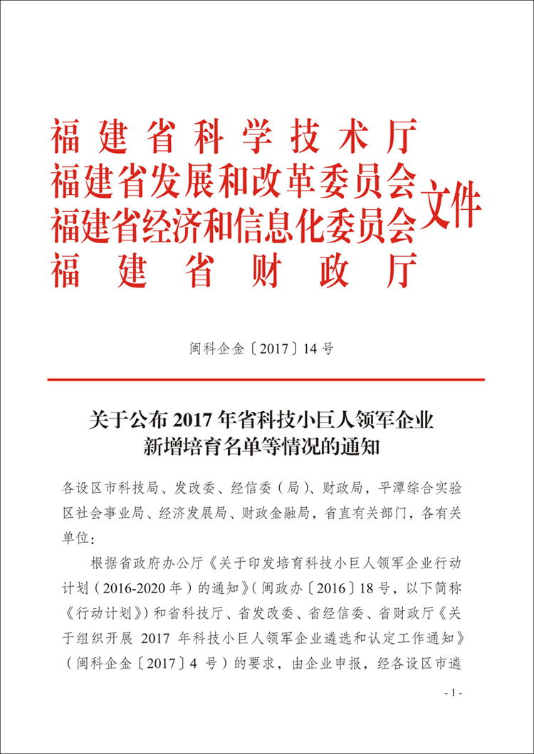 祝賀福建省東山縣輝永泰體育用品實業有限公司被福建省科技廳、省發改委、省經信委、財政廳等四部門評為福建省科技小巨人領軍企業！